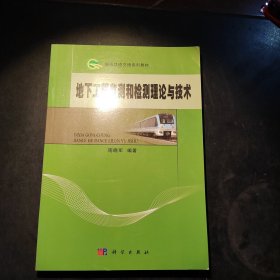 城市轨道交通系列教材：地下工程监测和检测理论与技术