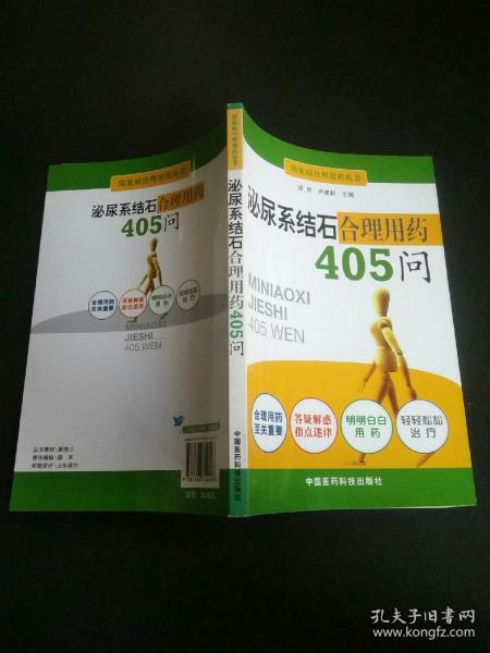 泌尿系统结石合理用药405问