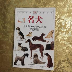 名犬：全世界300多种名犬的彩色图鉴