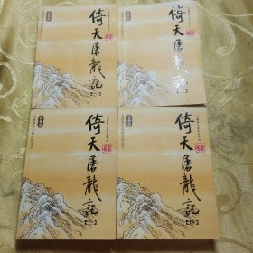 倚天屠龙记（全四册）：金庸作品集口袋本