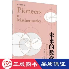 未来的数学（数学简史丛书）