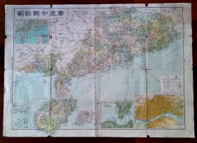 广东分县详图   1946年增订初版 民国地图，附《广东省会图》，《香港及九龙街道图》，《汕头市街道图》，《海南诸岛图》，《广东省地势图》