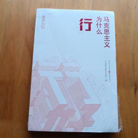 能行好丛书：马克思主义为什么“行” 全新未拆封