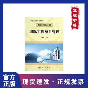 国际工程项目管理 9787030370099