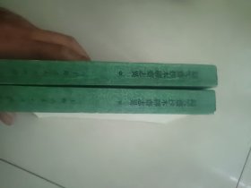 影印版 聊斋志异 中、下