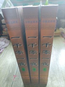 一千零一夜:分夜足译本（2、4、6）