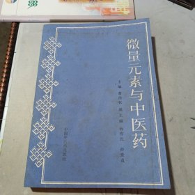 微量元素与中医药