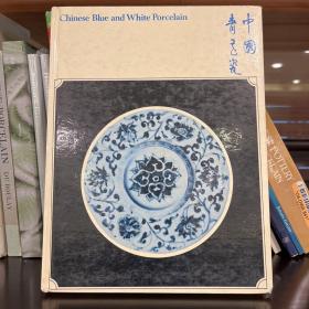chinese blue and white porcelain 中国青花瓷 1975年香港东方陶瓷学会