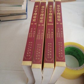 邓小平理论史（共4卷）