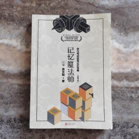 记忆魔法师：学习考试实用记忆宝典 实物如图，按图发货，正版
