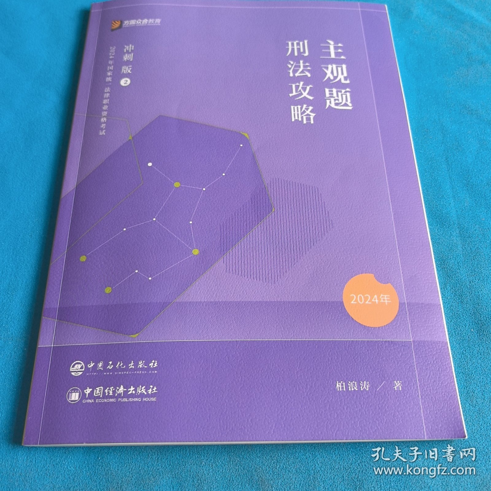 主观题刑法攻略 冲刺版