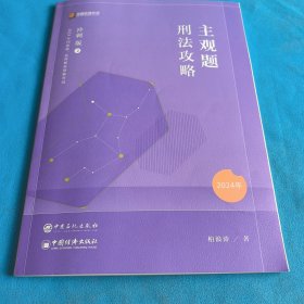 主观题刑法攻略 冲刺版