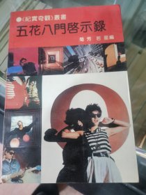 纪实奇观 五花八门启示录