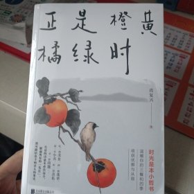 正是橙黄橘绿时（“中国好书奖”获得者肖复兴暖心新作，温暖你的三餐和四季）