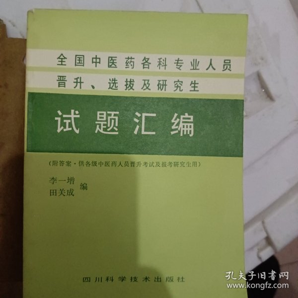 全国中医药各类人员晋升，选拔及研究生试题汇编