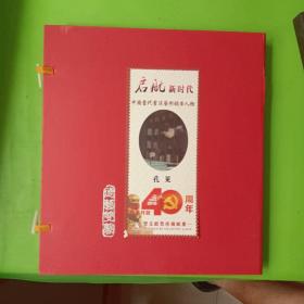 启航新时代中国当代书法艺术领军人物
一一孔见、庆祝改革开放40周年（1978---2018）大型文献类珍藏邮册