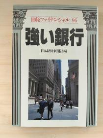 日文原版书 强い银行 （日経ファイナンシャル96） 日本経済新闻社