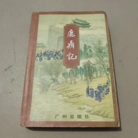 鹿鼎记