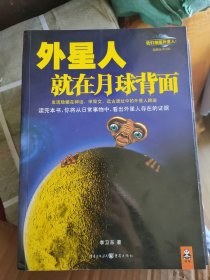 外星人就在月球背面