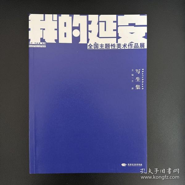 我的延安-全国主题性美术作品展写生集