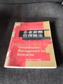 企业薪酬管理概论（正版实拍现货）