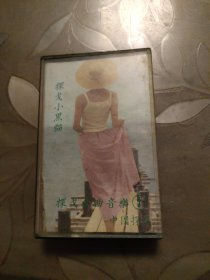 磁带 探戈小黑猫 探戈名曲音乐