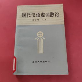 现代汉语虚词散论