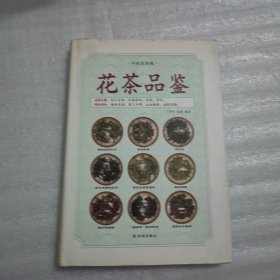 中国茶典藏：花茶品鉴