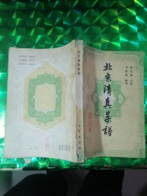 北京清真菜谱