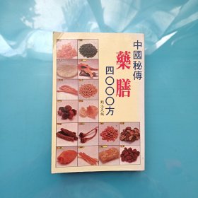 中国秘传药膳4000方