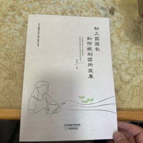 幼儿园园长如何规划园所发展