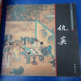 中国画大师经典系列丛书：仇英