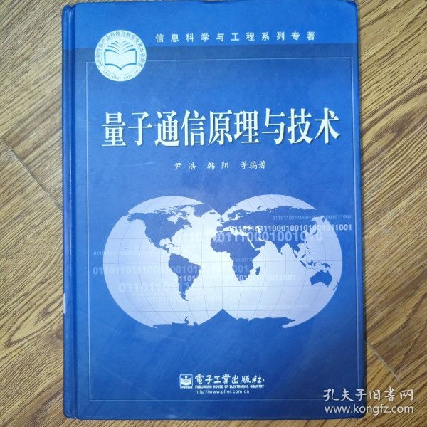 信息科学与工程系列专著：量子通信原理与技术