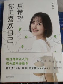 真希望你也喜欢自己（房琪shou部作品重磅上市！写给所有年轻人的成长通关秘籍！杨天真、大冰、鲁豫、张含韵诚挚作序推荐。你不需要成为任何人，除了你自己！）