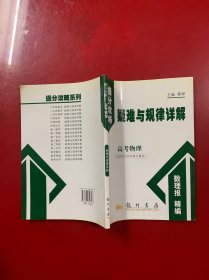 提分攻略系列：疑难与规律详解 高考物理（必修+选修）