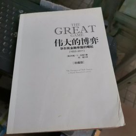 伟大的博弈：华尔街金融帝国的崛起（1653-2011）