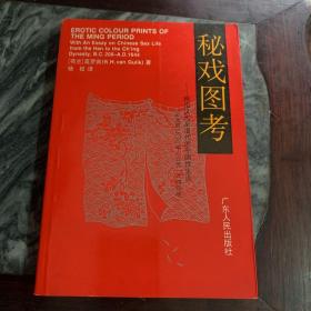 秘戏图考：附论汉代至清代的中国性生活（公元前二〇六年——公元一六四四年）