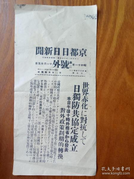 1936年 旧报纸 新闻 号外 日德防共协议成立