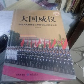 大国威仪中国人民解放军三军仪仗队60周年纪实彩图珍藏版