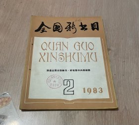 全国新书目 月刊 1983年第2期