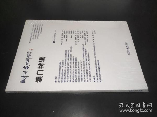 城市与区域规划研究·澳门特辑