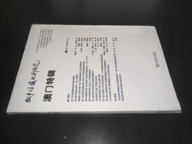 城市与区域规划研究·澳门特辑