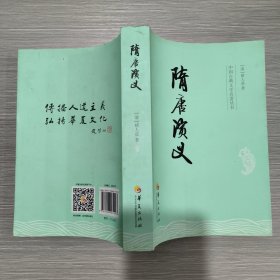 中国古典文学名著丛书：隋唐演义(库存新书)