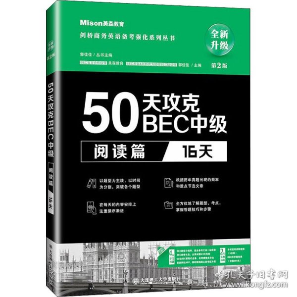 50天攻克BEC中级阅读篇 16天 第二版