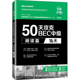 50天攻克BEC中级阅读篇 16天 第二版