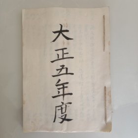 手钞本 《大正五年度》