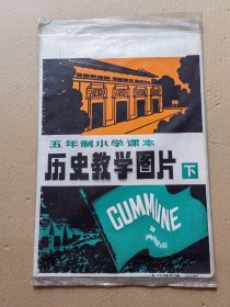 五年制小学课本 历史教学图片（下）（11张全）