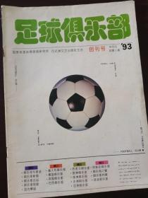 足球俱乐部创刊号1993年（总第1期）带中插彩图——范.巴斯滕！球王贝利，马拉多纳。时任国家体委主任伍绍祖，中国足协主席年维泗，中国足球队主教练施拉普纳题词以及国际足联主席阿维兰热贺信！一代足球人满满的回忆！