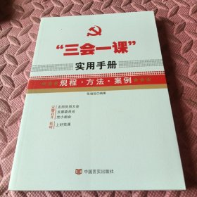 “三会一课”实用手册