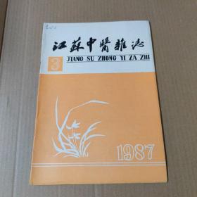 江苏中医杂志 1987-3-16开杂志期刊